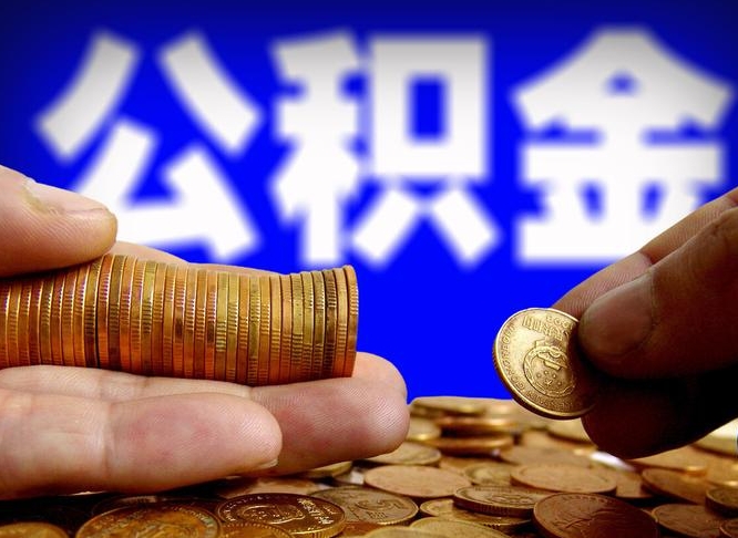 黄骅代提取公积金怎么收费（代提取公积金一般收费多少）